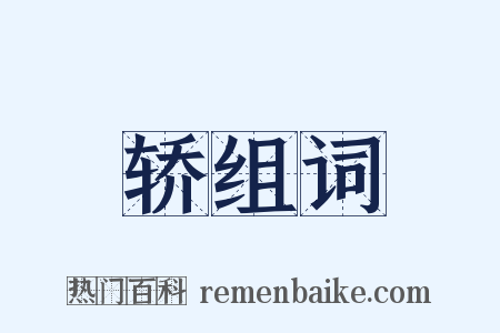轿组词是什么意思的图片